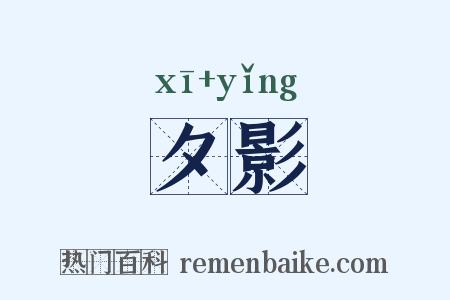 夕影是什么意思的图片